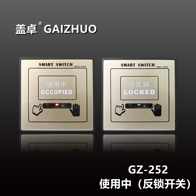 使用中（反鎖開關(guān)）GZ-252