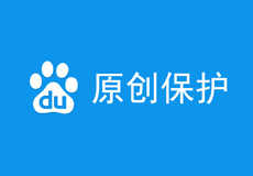 百度啟動(dòng)原創(chuàng)保護(hù)計(jì)劃，如何申請(qǐng)開(kāi)通百度原創(chuàng)保護(hù)？